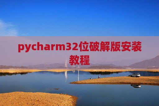 pycharm32位破解版安装教程